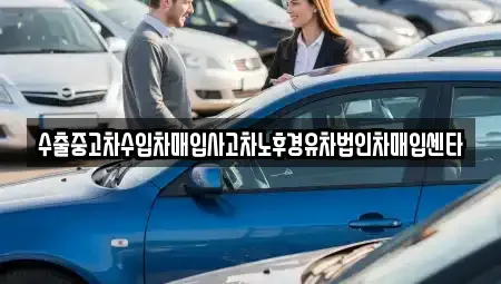 경북 문경시 문경읍 중고차 전문 수출중고차수입차매입사고차노후경유차법인차매입센타