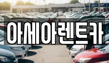 경북 상주시 화산동 렌트카 전문 아세아렌트카