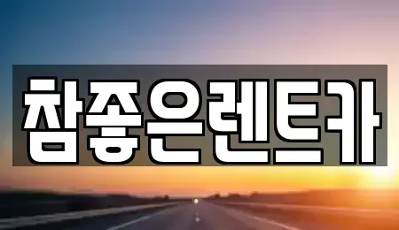 경북 상주시 화산동 렌트카 전문 참좋은렌트카