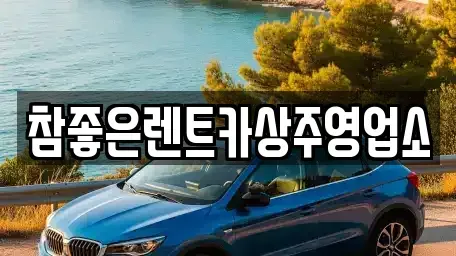 경북 상주시 화산동 렌트카 전문 참좋은렌트카상주영업소