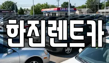 경북 상주시 화산동 렌트카 전문 한진렌트카