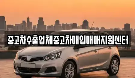 경북 상주시 화산동 중고차매입 전문 중고차수출업체중고차매입매매지원센터
