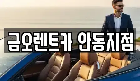 경북 안동시 남선면 렌트카,단기렌트카,장기렌트카,중고차,중고차매매,중고차매입