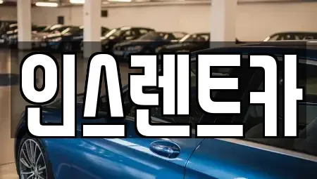 경북 안동시 남선면 렌트카 전문 인스렌트카