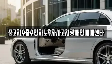 경북 안동시 남선면 중고차 전문 중고차수출수입차노후차사고차량매입매매센타