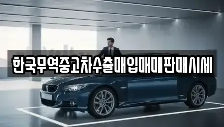 경북 안동시 남선면 중고차 전문 한국무역중고차수출매입매매판매시세