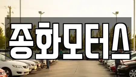 경북 안동시 북후면 중고차,렌트카,중고차매입,중고차매매,장기렌트카,단기렌트카