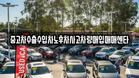 경북 안동시 송천동 중고차,렌트카,중고차매입,중고차매매,장기렌트카,단기렌트카