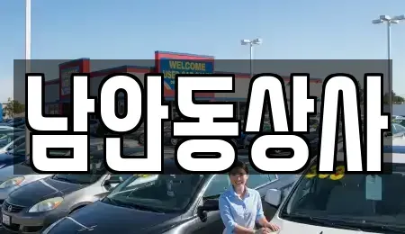 경북 안동시 수하동 중고차 전문 남안동상사