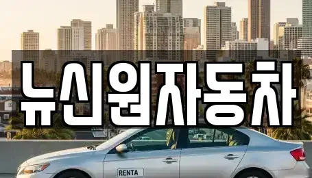 경북 영양군 장기렌트카,중고차,렌트카,단기렌트카,중고차매입,중고차매매