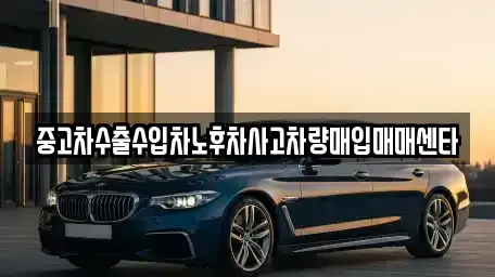 경북 영양군 중고차 전문 중고차수출수입차노후차사고차량매입매매센타