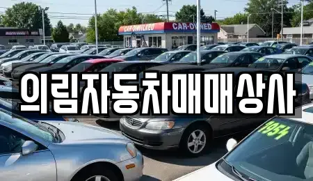 경북 영주시 단산면 중고차매매 전문 의림자동차매매상사