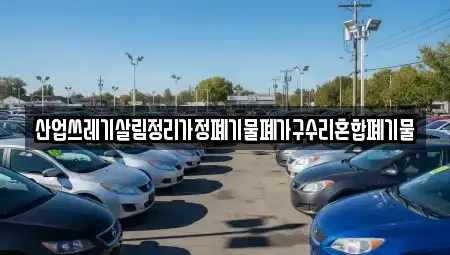 경북 영주시 단산면 중고차매입 전문 산업쓰레기살림정리가정폐기물폐가구수리혼합폐기물