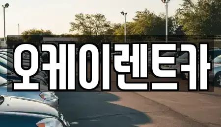 경북 영천시 오미동 렌트카 전문 오케이렌트카