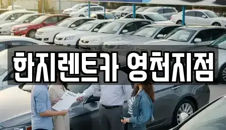 경북 영천시 오미동 렌트카,단기렌트카,장기렌트카,중고차,중고차매매,중고차매입