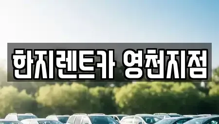 경북 영천시 화룡동 렌트카 전문 한지렌트카 영천지점