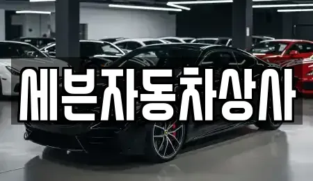경북 영천시 화룡동 중고차 전문 세븐자동차상사