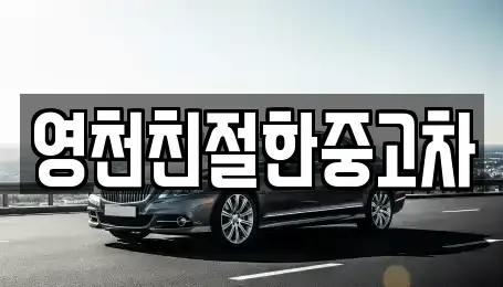 경북 영천시 화룡동 중고차 전문 영천친절한중고차