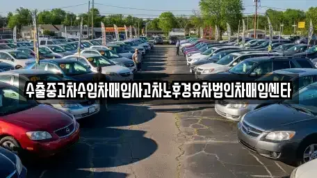 경북 울진군 죽변면 장기렌트카,중고차,렌트카,단기렌트카,중고차매입,중고차매매