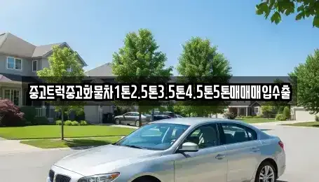 경북 의성군 춘산면 중고차 전문 중고트럭중고화물차1톤2.5톤3.5톤4.5톤5톤매매매입수출