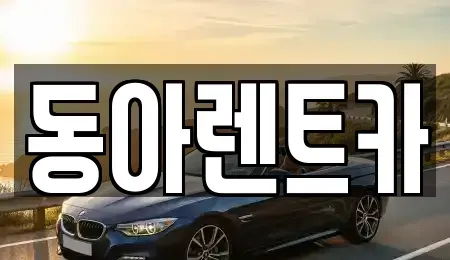 경상남도 고성군 거류면 렌트카 전문 동아렌트카