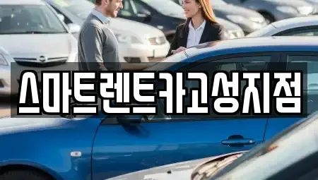 경상남도 고성군 거류면 렌트카 전문 스마트렌트카고성지점