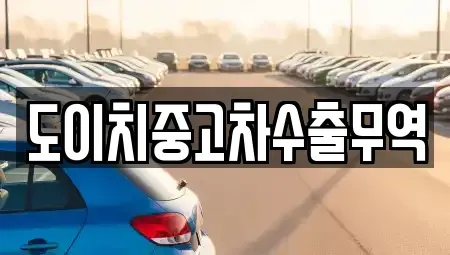 경상남도 고성군 거류면 장기렌트카,중고차,렌트카,단기렌트카,중고차매입,중고차매매