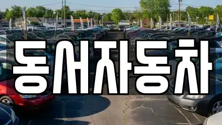경상남도 남해군 남면 장기렌트카,중고차,렌트카,단기렌트카,중고차매입,중고차매매