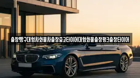 경상남도 남해군 남면 중고차 전문 출장빵구대형차화물차출장중고타이어대형화물출장펑크출장타이어