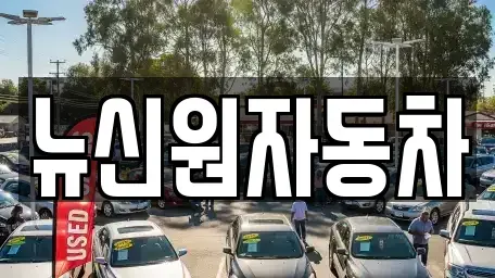 경상남도 남해군 서면 중고차매매 전문 뉴신원자동차