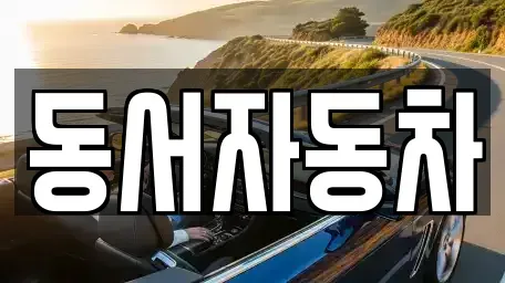 경상남도 남해군 서면 중고차매매 전문 동서자동차
