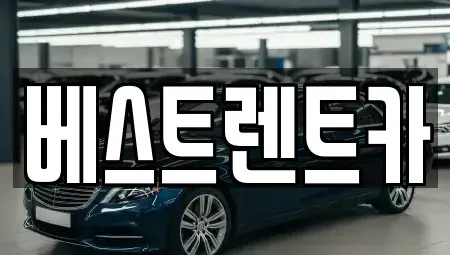 경상남도 밀양시 상남면 렌트카 전문 베스트렌트카