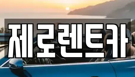 경상남도 밀양시 상남면 렌트카 전문 제로렌트카