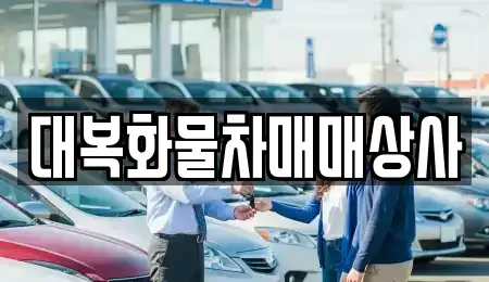 경상남도 밀양시 상남면 중고차매매 전문 대복화물차매매상사