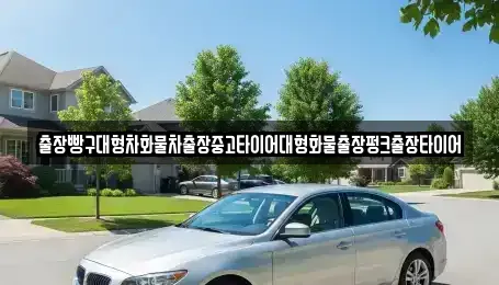 경상남도 사천시 곤양면 중고차 전문 출장빵구대형차화물차출장중고타이어대형화물출장펑크출장타이어