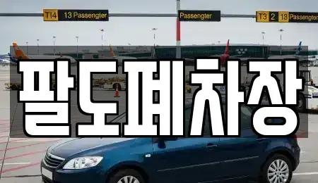 경상남도 사천시 곤양면 중고차 전문 팔도폐차장