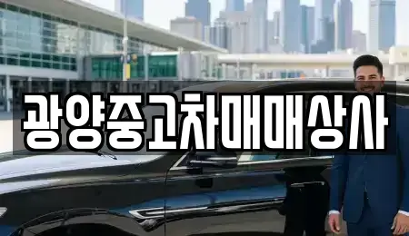 경상남도 사천시 곤양면 중고차매매 전문 광양중고차매매상사