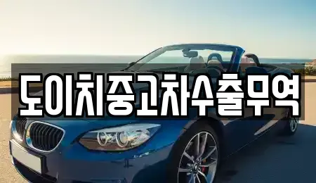 경상남도 사천시 곤양면 중고차매매 전문 도이치중고차수출무역