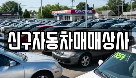 경상남도 사천시 곤양면 단기렌트카,중고차매입,중고차매매,중고차,렌트카,장기렌트카