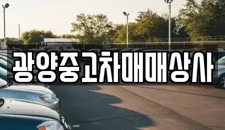 경상남도 사천시 궁지동 중고차매매 전문 광양중고차매매상사