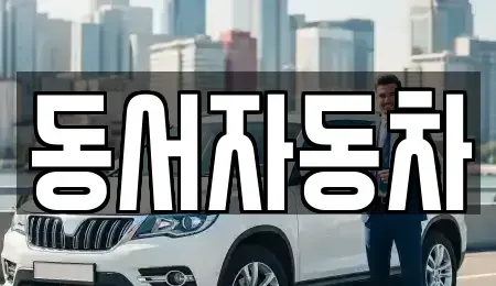 경상남도 사천시 궁지동 중고차매매 전문 동서자동차