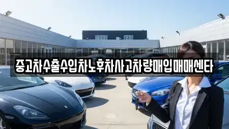 경상남도 사천시 궁지동 중고차매입 전문 중고차수출수입차노후차사고차량매입매매센타
