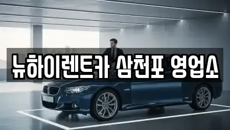 경상남도 사천시 용강동 렌트카 전문 뉴하이렌트카 삼천포 영업소