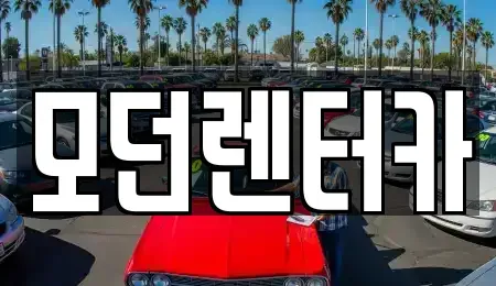 경상남도 사천시 용강동 렌트카 전문 모던렌터카