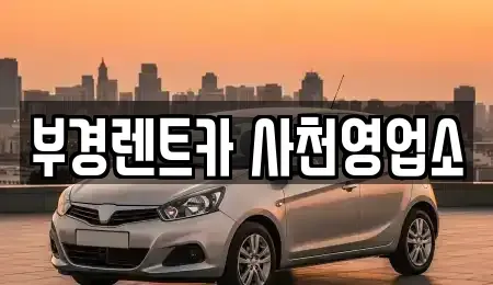 경상남도 사천시 용강동 렌트카 전문 부경렌트카 사천영업소