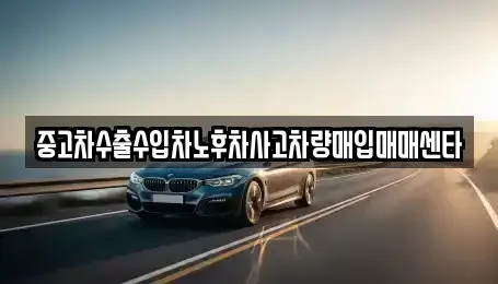 경상남도 사천시 용강동 중고차매입 전문 중고차수출수입차노후차사고차량매입매매센타