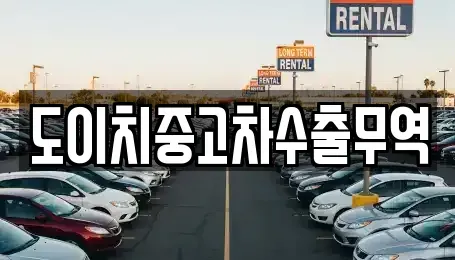 경상남도 의령군 궁류면 중고차 전문 도이치중고차수출무역