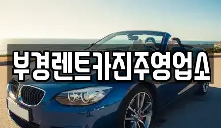 경상남도 진주시 옥봉동 렌트카 전문 부경렌트카진주영업소