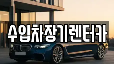 경상남도 진주시 옥봉동 렌트카 전문 수입차장기렌터카