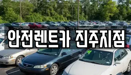 경상남도 진주시 옥봉동 렌트카 전문 안전렌트카 진주지점
